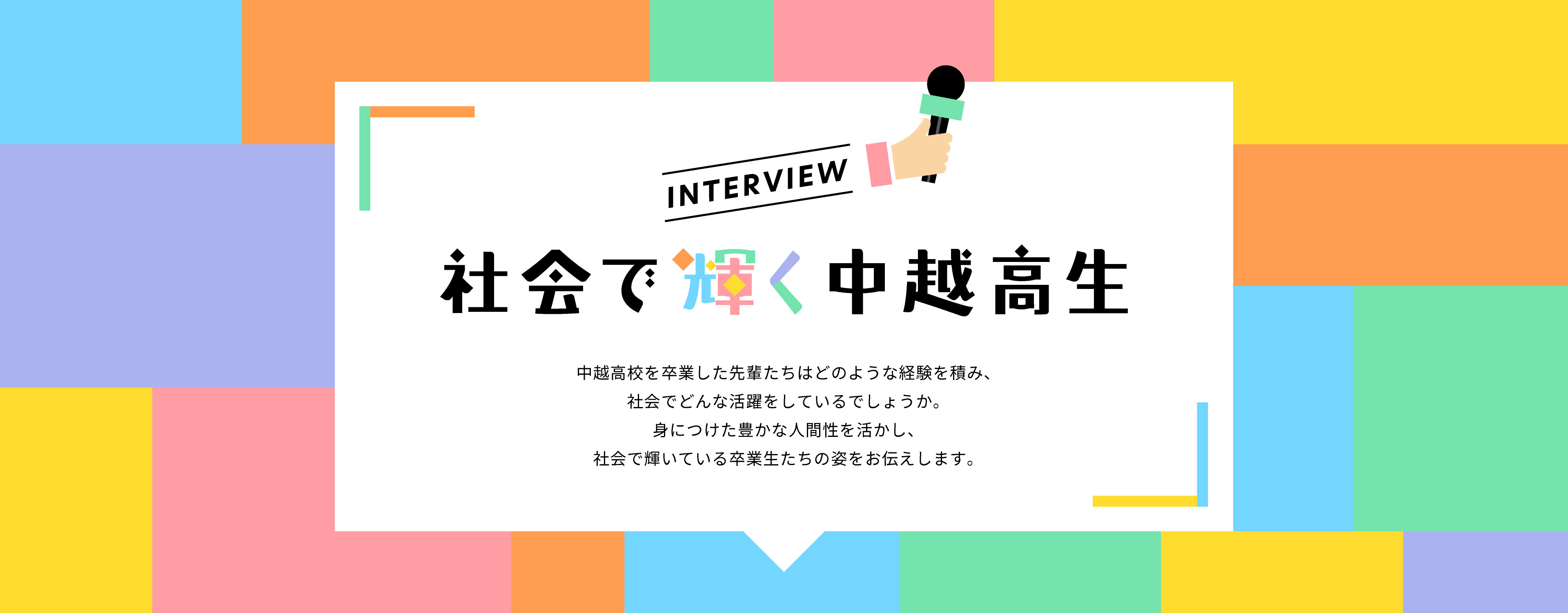 INTERVIEW 社会で輝く中越高生