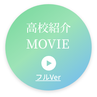 高校紹介MOVIE フルVer