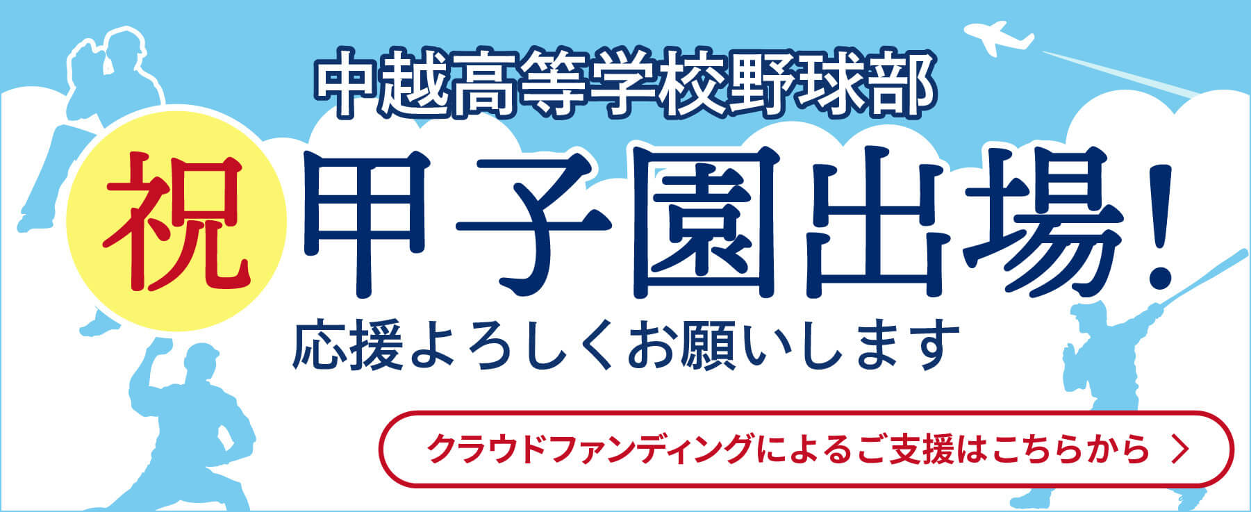 祝甲子園出場応援よろしくお願いします