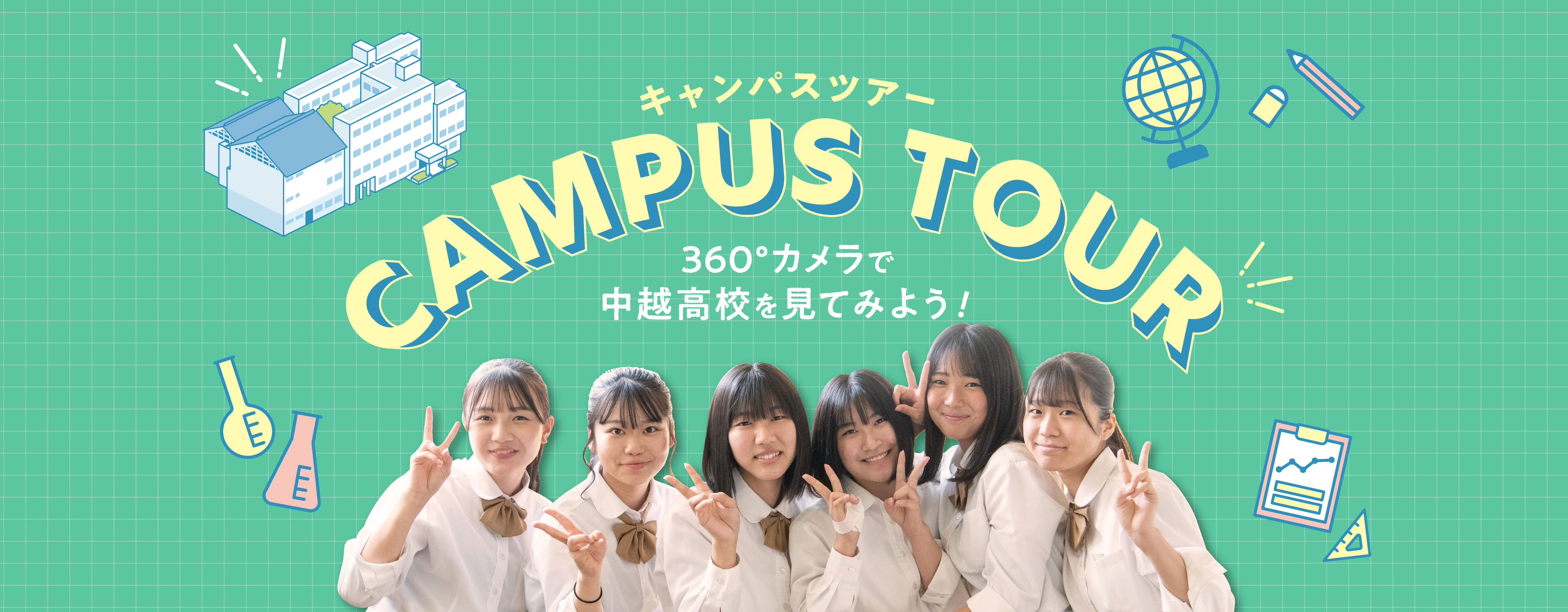 キャンパスツアー CAMPUS TOUR 360°カメラで中越高校を見てみよう!