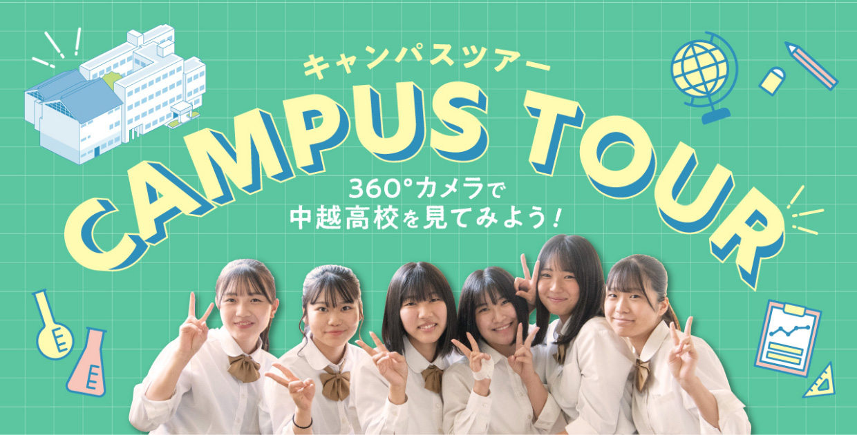 キャンパスツアー CAMPUS TOUR 360°カメラで中越高校を見てみよう!