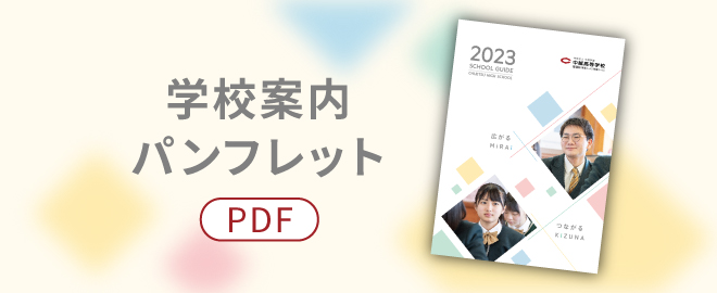 学校案内パンフレット