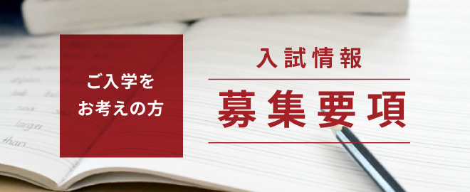 入試情報 募集要項