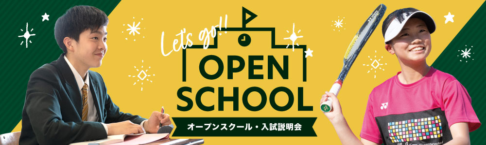 オープンスクール・入試説明会