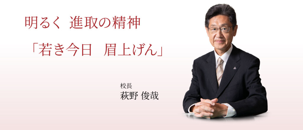 明るく進取の精神「若き今日 眉上げん」校長萩野俊哉