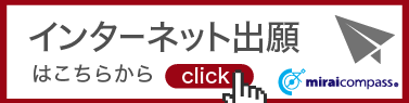 出願サイト未来コンパス