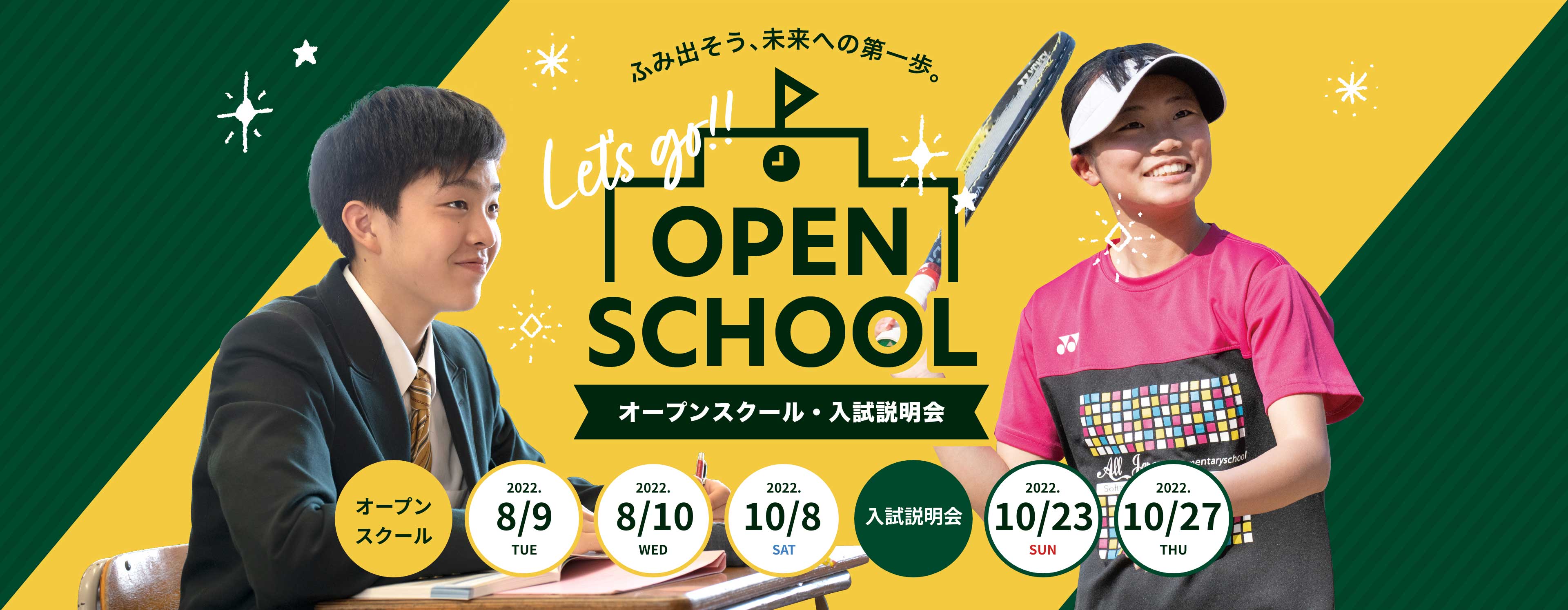 オープンスクール・入試説明会