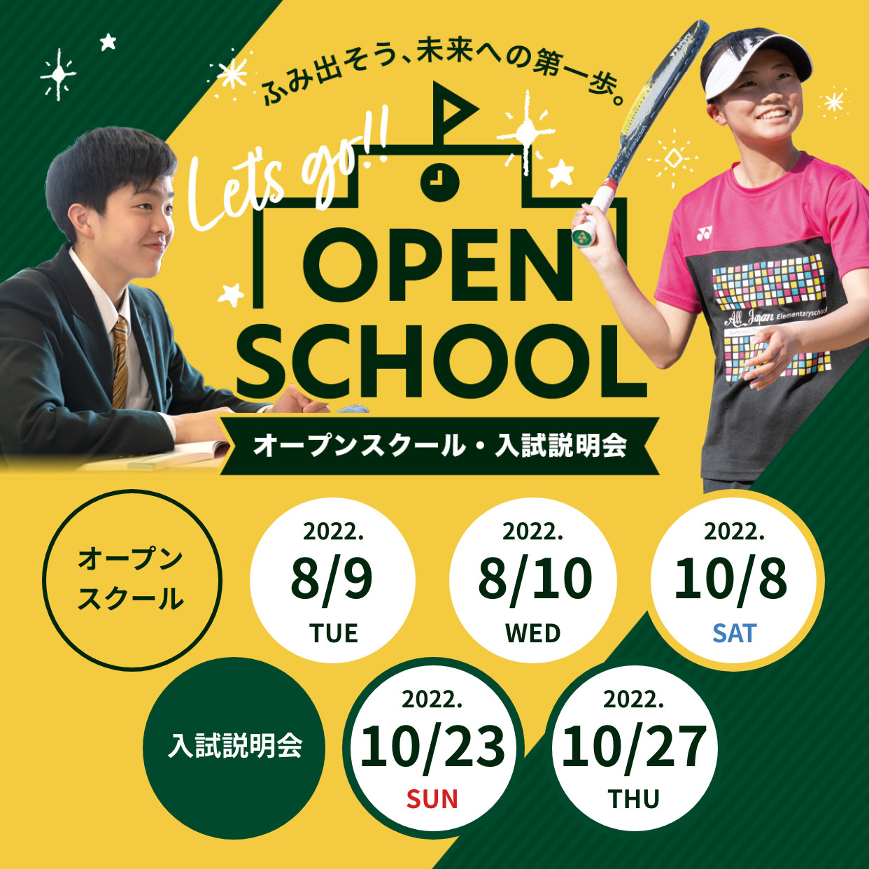 オープンスクール・入試説明会