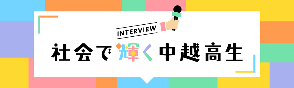 社会で輝く中越高生