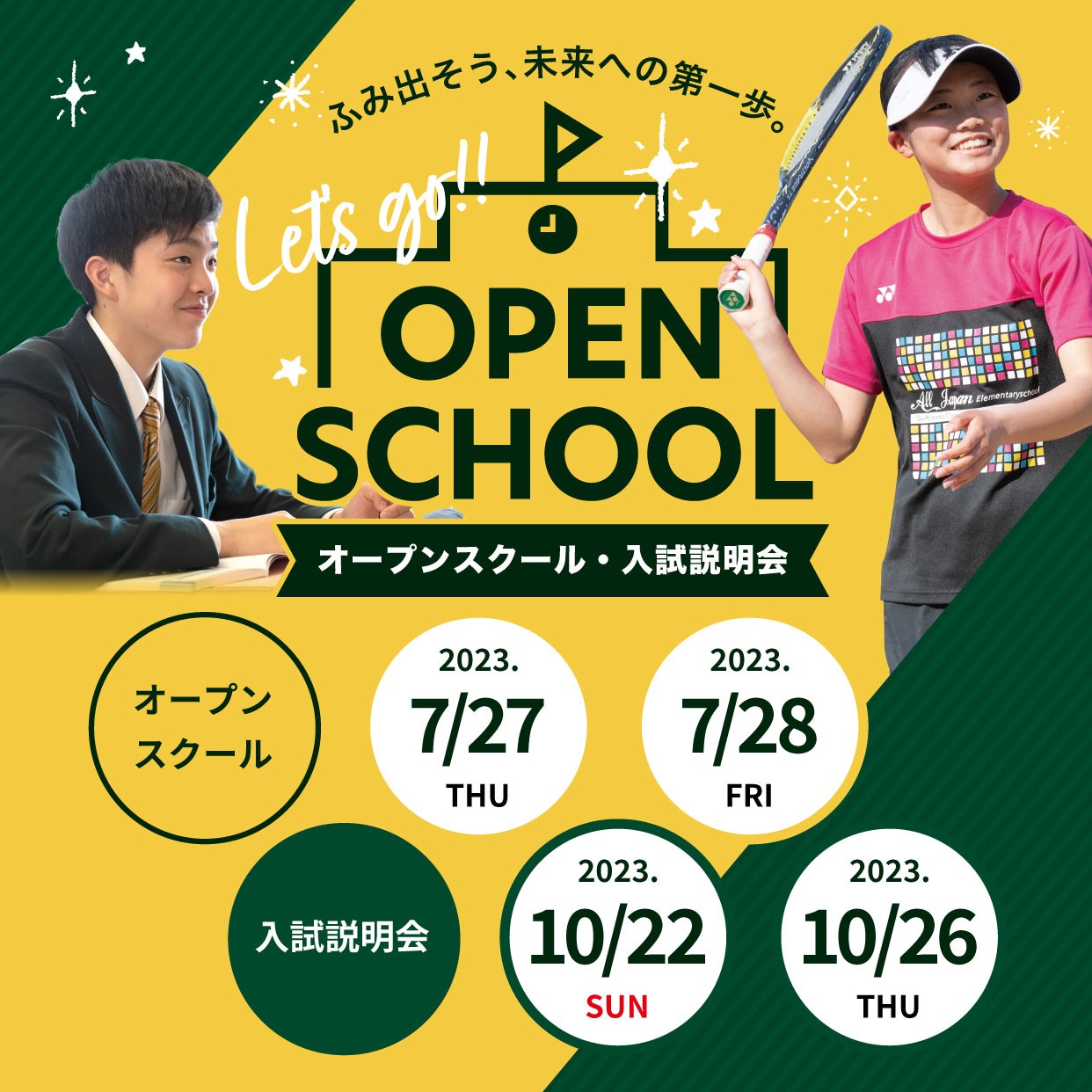 オープンスクール・入試説明会