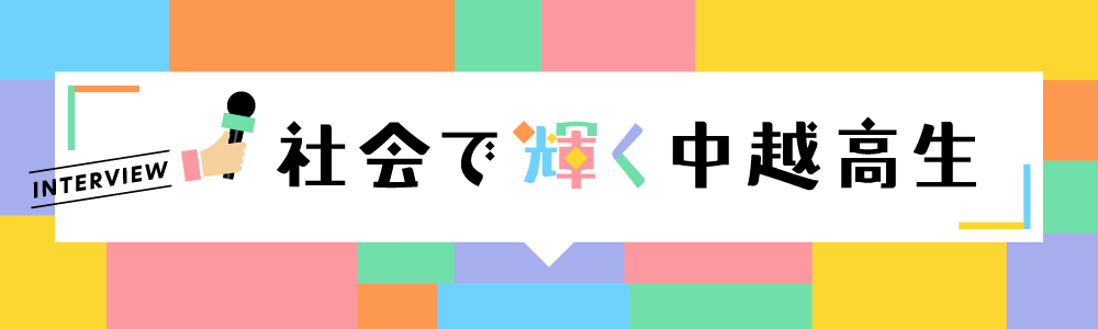 社会で輝く中越高生