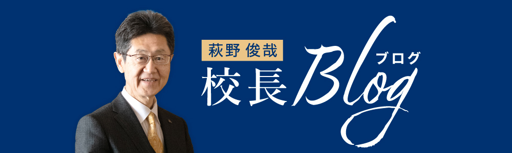 校長ブログ