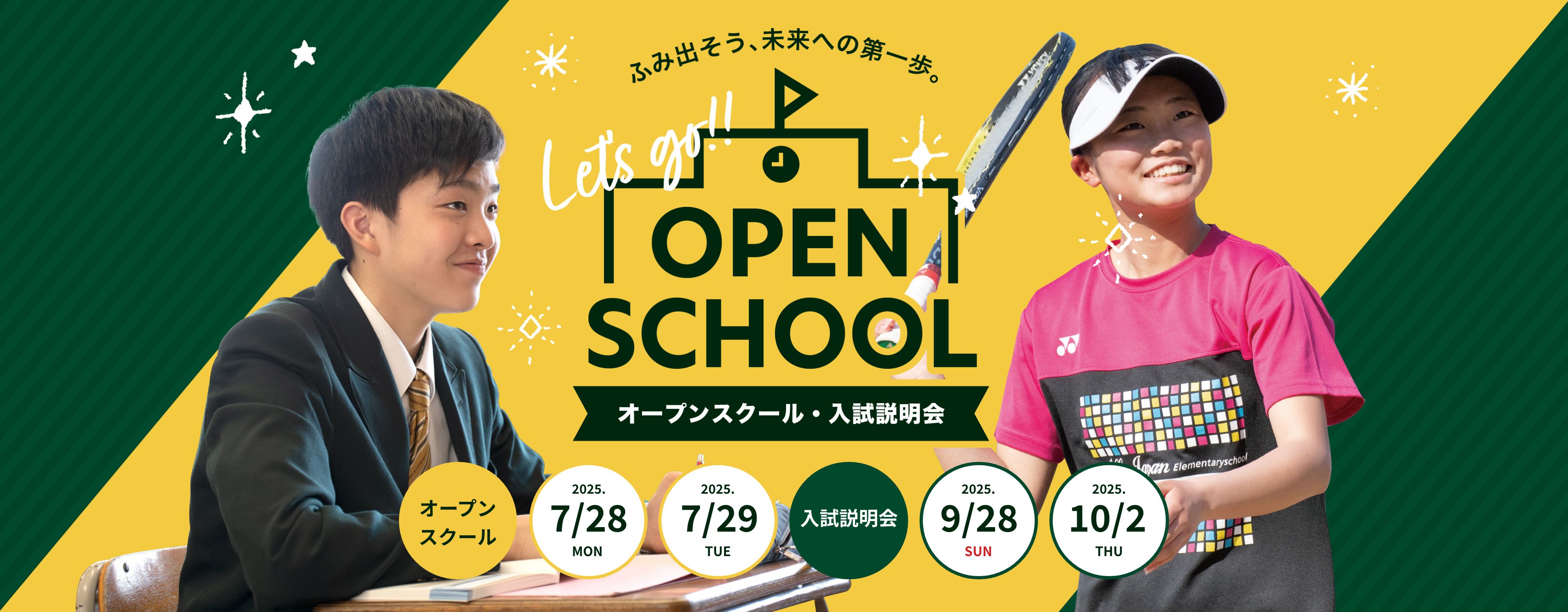 オープンスクール・入試説明会