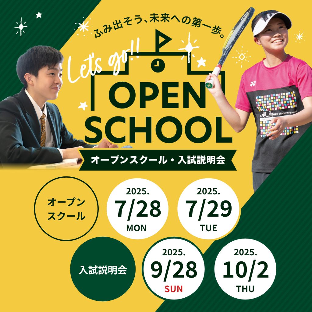 オープンスクール・入試説明会