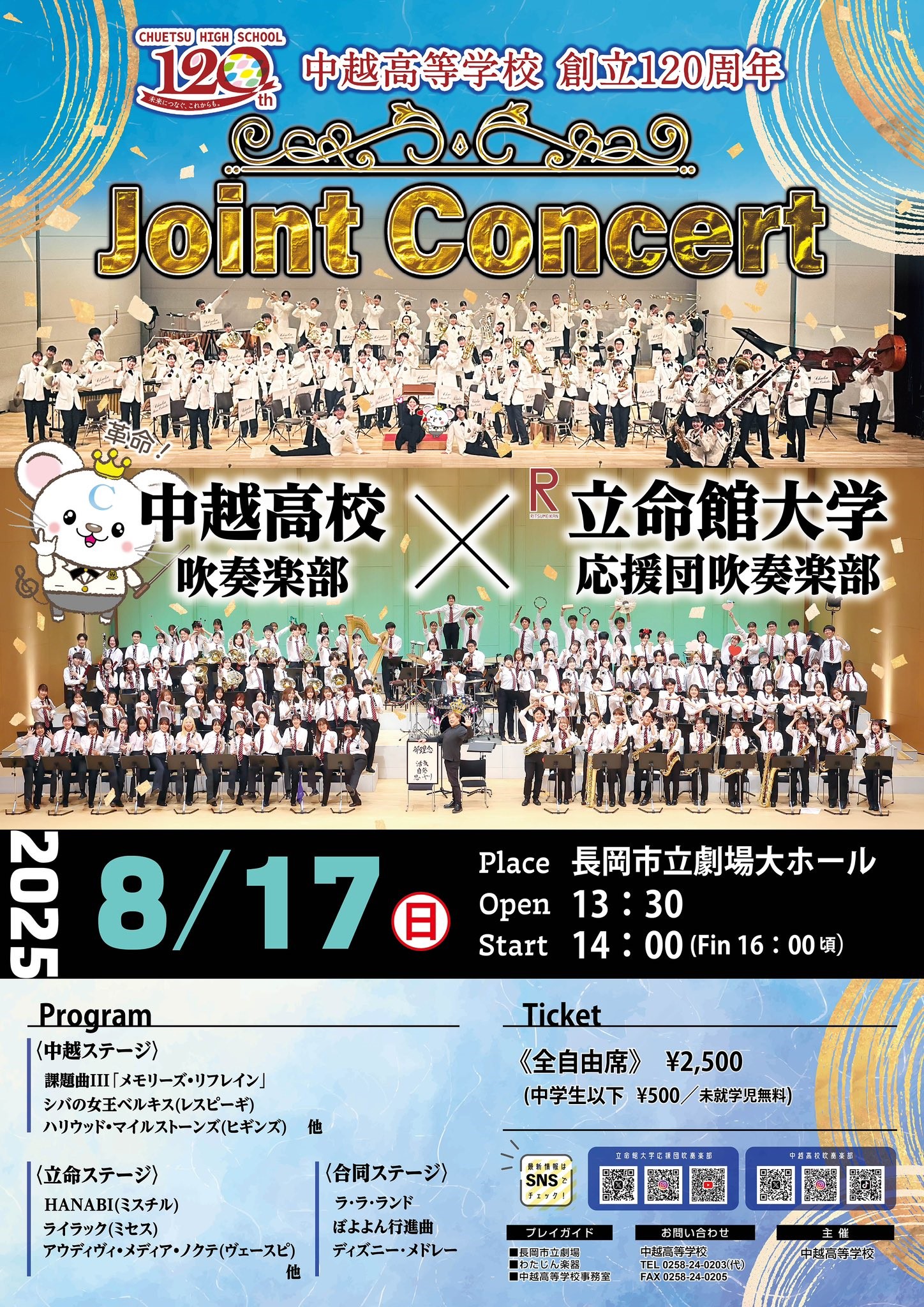 中越高校× 立命館大学 中越高校120周年記念ジョイントコンサートの